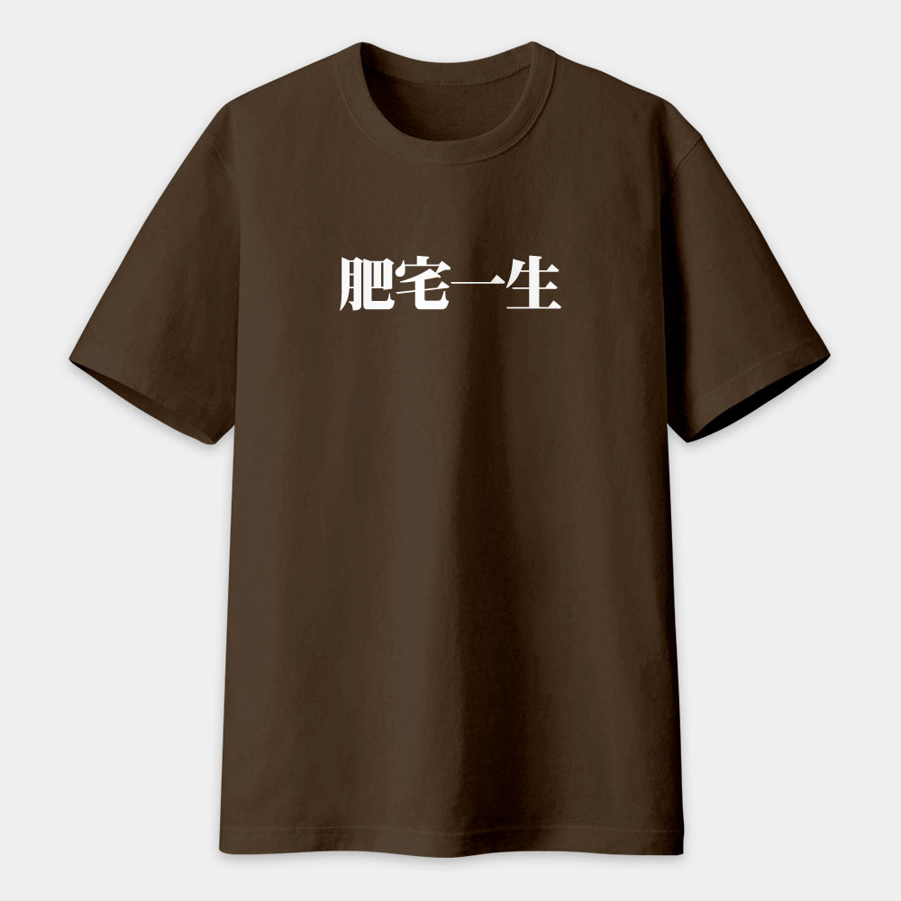 肥宅一生（客製化文字）