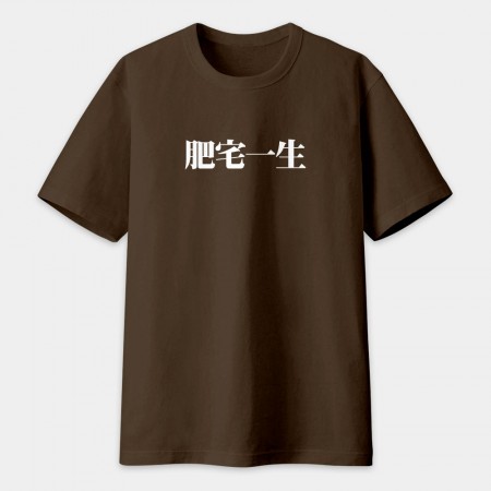 肥宅一生（客製化文字）
