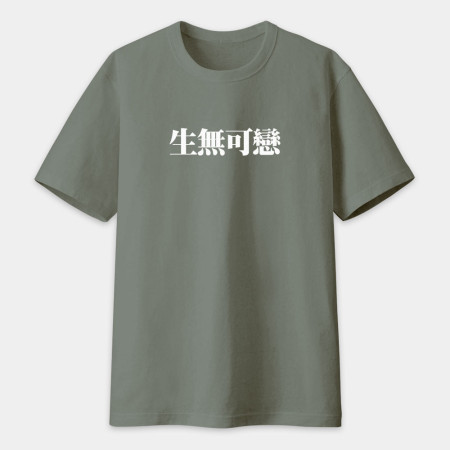 肥宅一生（客製化文字）
