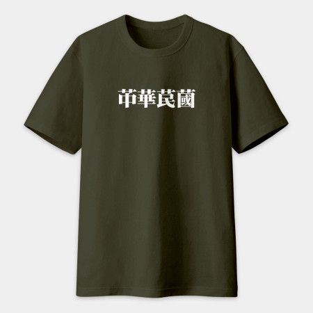 肥宅一生（客製化文字）