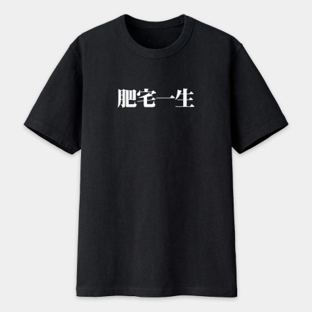 肥宅一生（客製化文字）