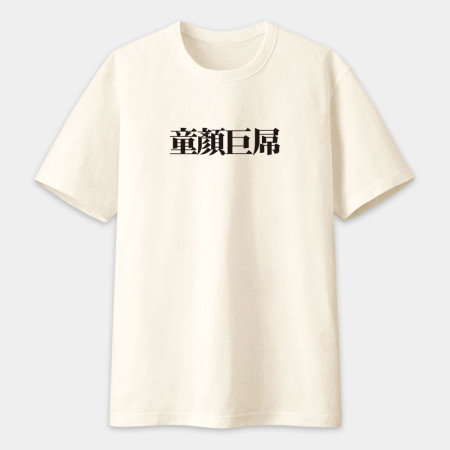 肥宅一生（客製化文字）