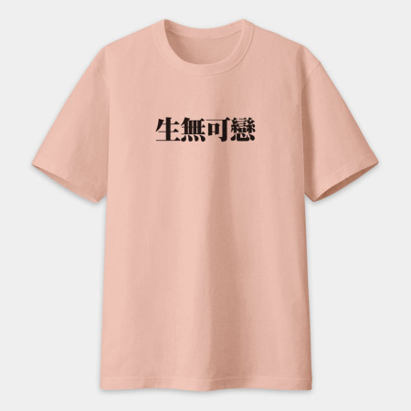 肥宅一生（客製化文字）
