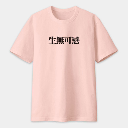 肥宅一生（客製化文字）