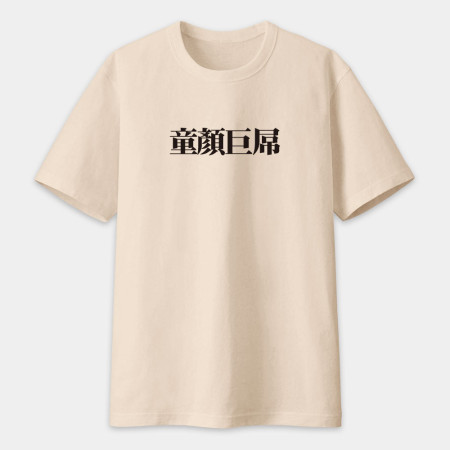 肥宅一生（客製化文字）
