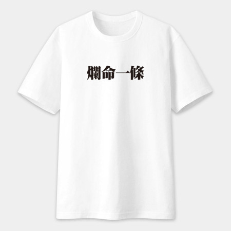 肥宅一生（客製化文字）
