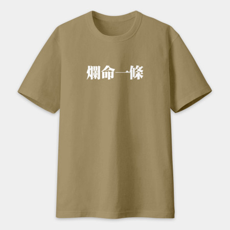肥宅一生(客製化文字) 肥宅一生(客製化文字)