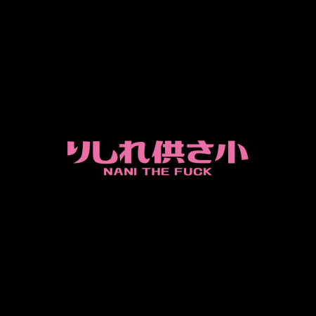 哩西勒供三小？りしれ供さ小 