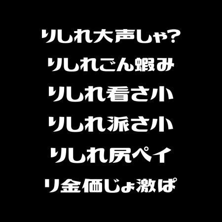 偽日文客製化