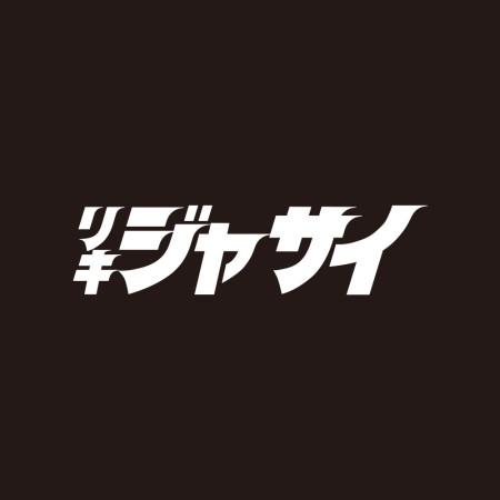 哩氣甲賽 リキジャサイ 