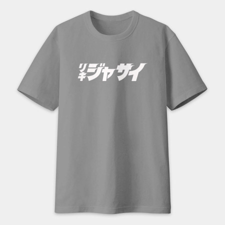 哩氣甲賽 リキジャサイ 