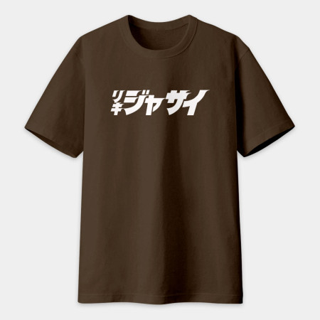 哩氣甲賽 リキジャサイ 