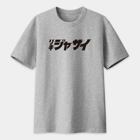 哩氣甲賽 リキジャサイ 