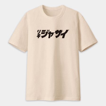 哩氣甲賽 リキジャサイ 