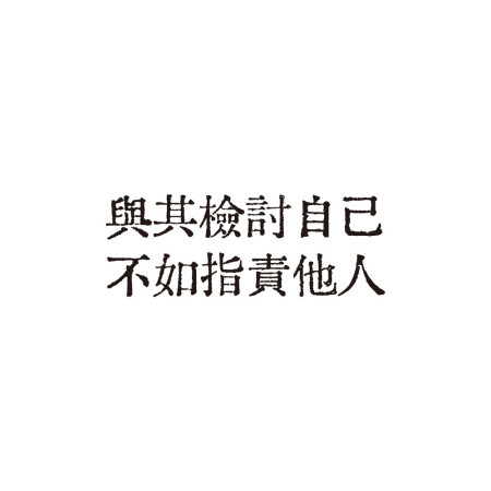客製化厭世語錄 客製化厭世語錄
