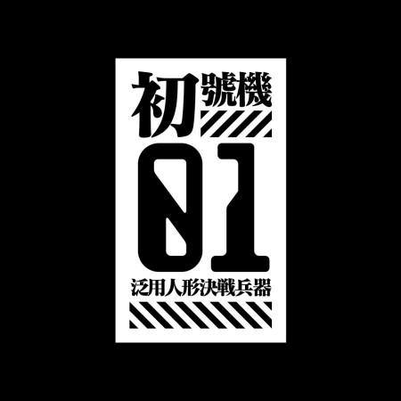 EVA 客製化數字球衣