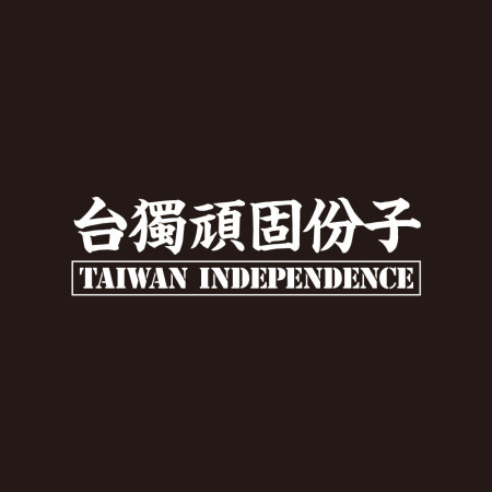 高端忍者隊 吹箭之術 高端忍者隊 吹箭之術