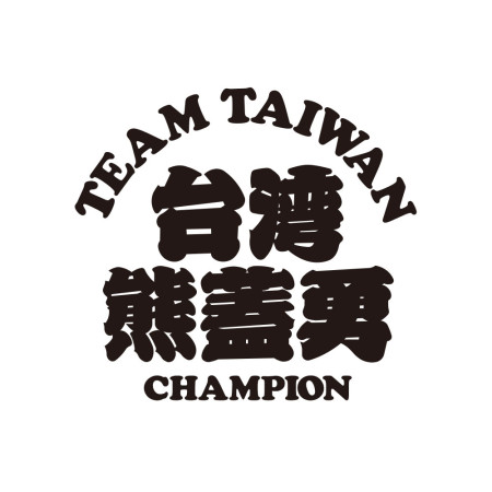 台灣熊蓋勇（客製化文字）