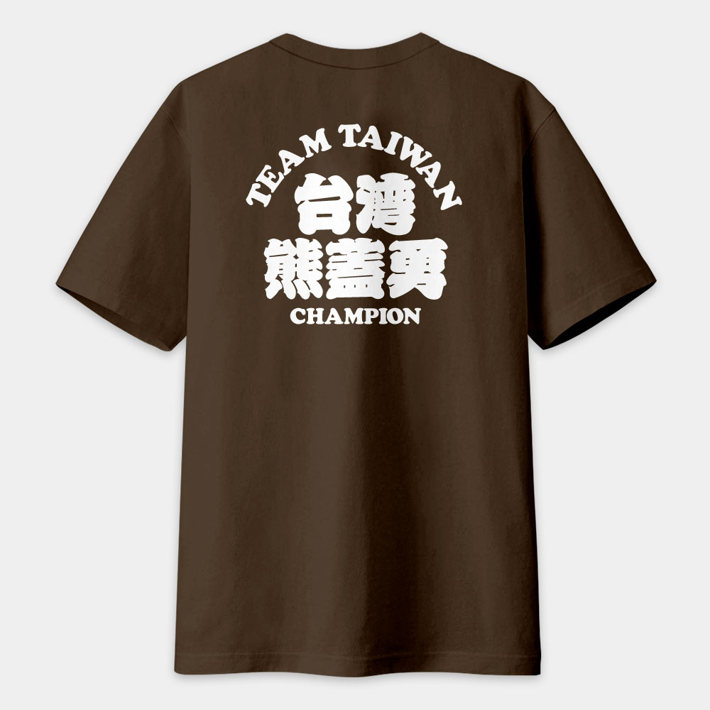 台灣熊蓋勇（客製化文字在背面）