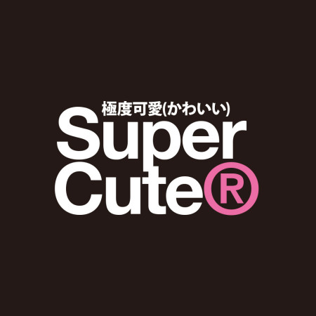極度可愛 Super Cute