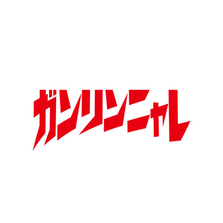 乾拎涼勒 ガンリンニャレ 