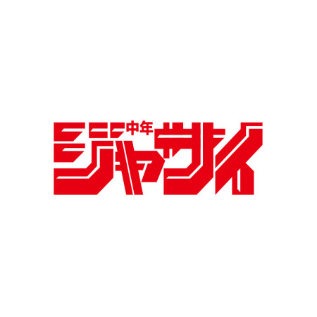週刊中年甲賽 ジャサイ