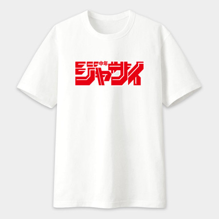 週刊中年甲賽 ジャサイ