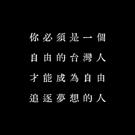 自由的台灣人（客製化文字）