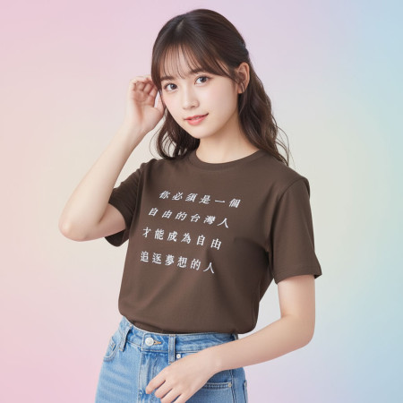 自由的台灣人（客製化文字）