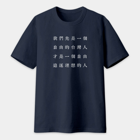 自由的台灣人（客製化文字）