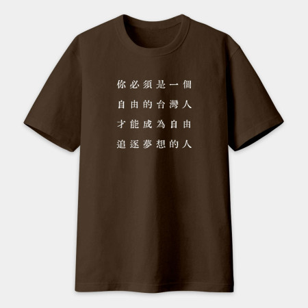 自由的台灣人（客製化文字）