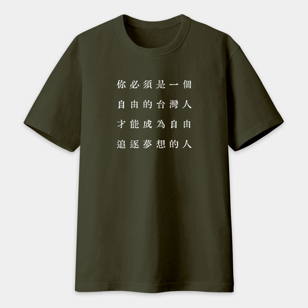 自由的台灣人（客製化文字）