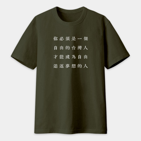 自由的台灣人（客製化文字）