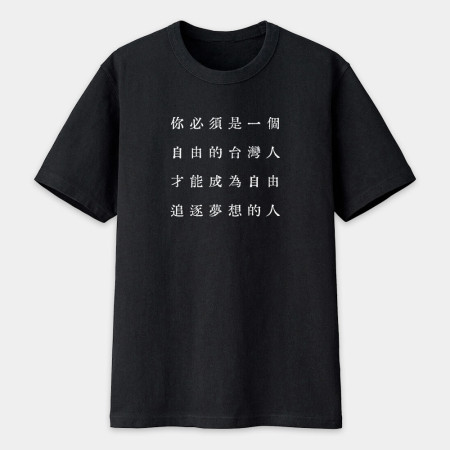 自由的台灣人（客製化文字）