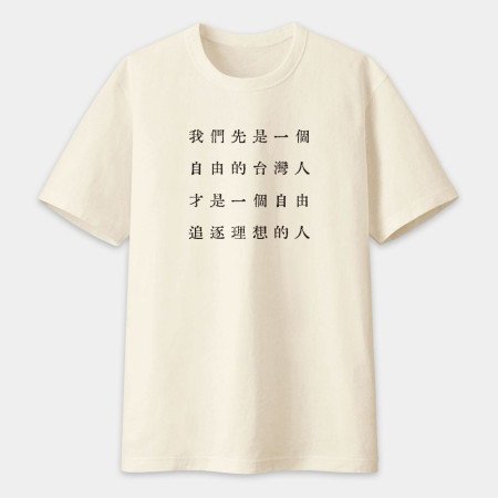 自由的台灣人（客製化文字）