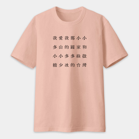 自由的台灣人（客製化文字）