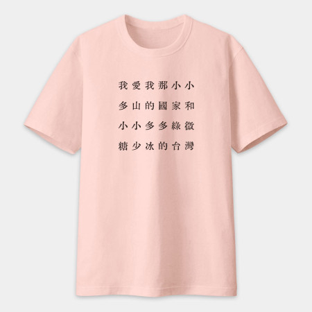 自由的台灣人（客製化文字）