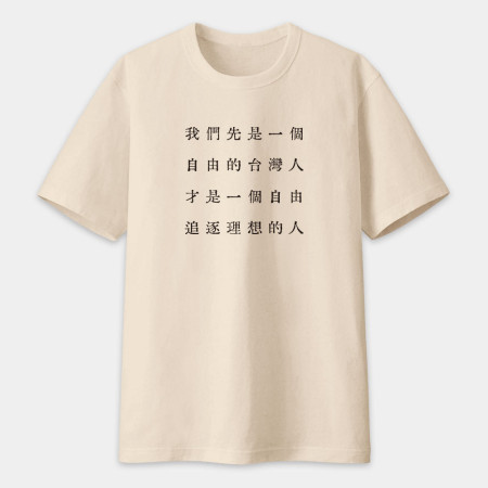自由的台灣人（客製化文字）