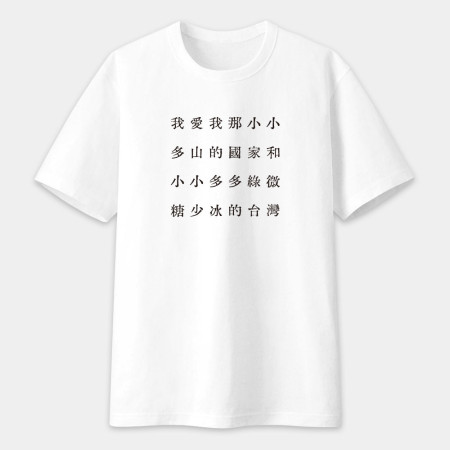 自由的台灣人（客製化文字）