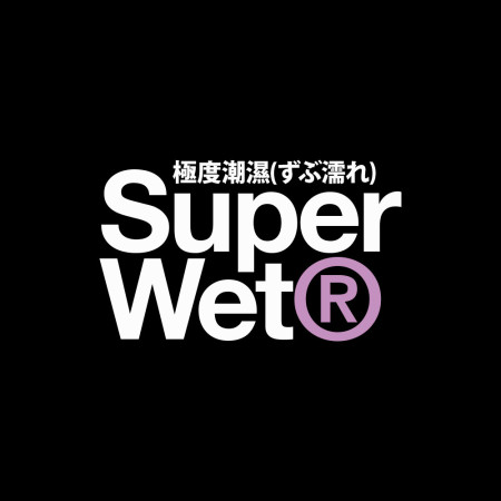 極度潮濕 Super Wet