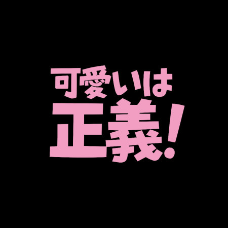 可愛即正義 かわいいは正義