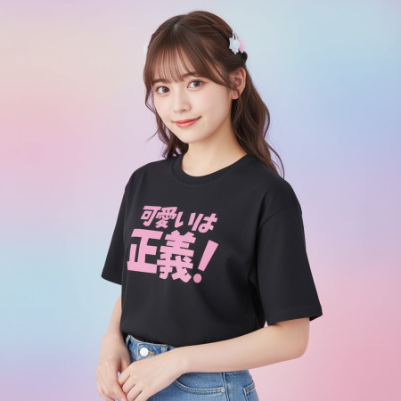 可愛即正義 かわいいは正義