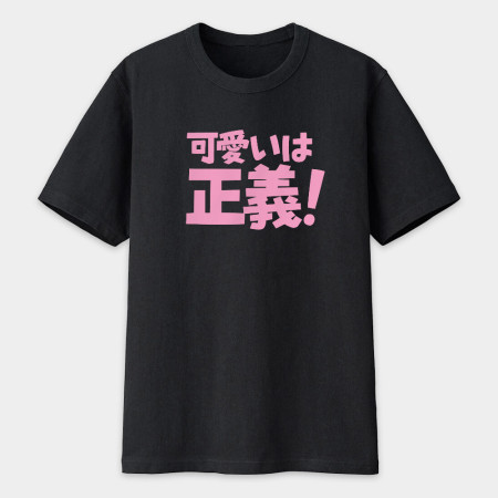 可愛即正義 かわいいは正義