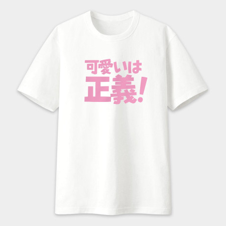 可愛即正義 かわいいは正義