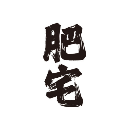 肥宅（客製化文字）