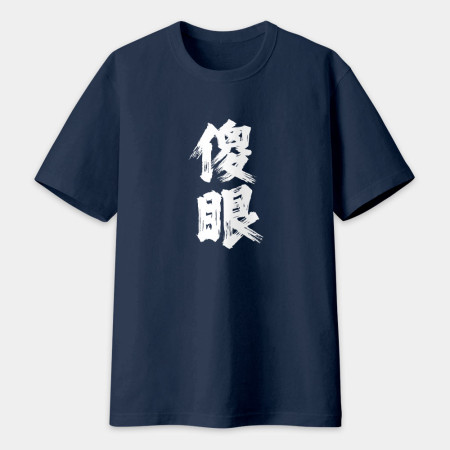 肥宅(客製化文字) 肥宅(客製化文字)