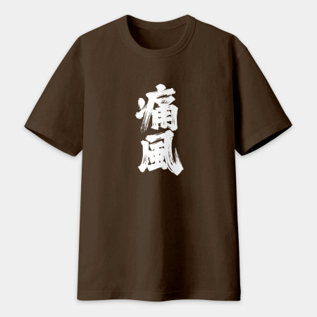 肥宅(客製化文字) 肥宅(客製化文字)