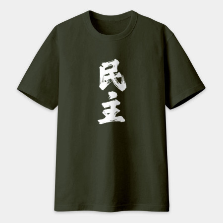 肥宅(客製化文字) 肥宅(客製化文字)