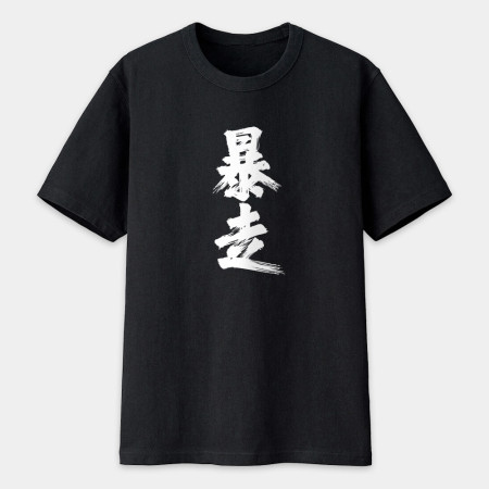 肥宅(客製化文字) 肥宅(客製化文字)