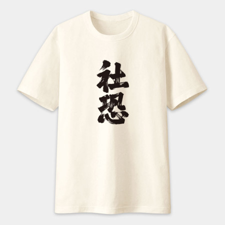 肥宅(客製化文字) 肥宅(客製化文字)